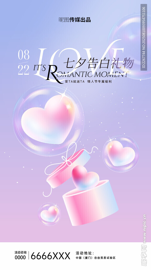 七夕节玻璃质感3D元素H5海报