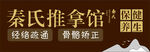 推拿