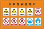 水泵房安全提示