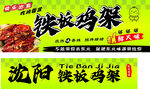 沈阳铁板鸡架 美味诱人