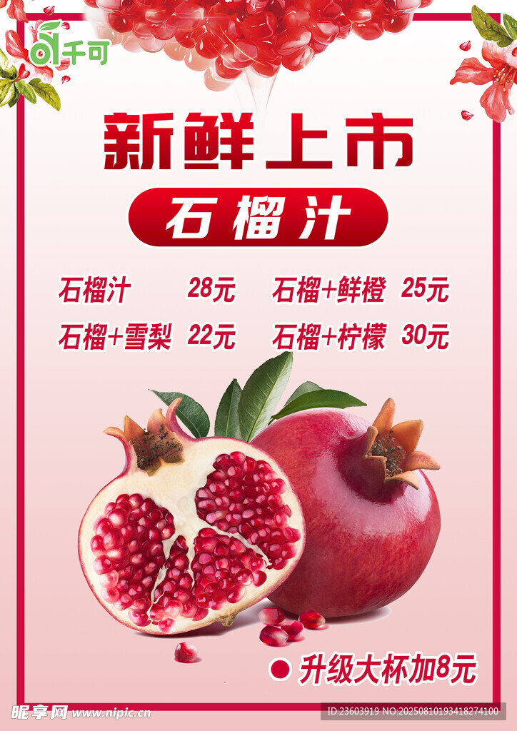 新鲜上市的红石榴汁