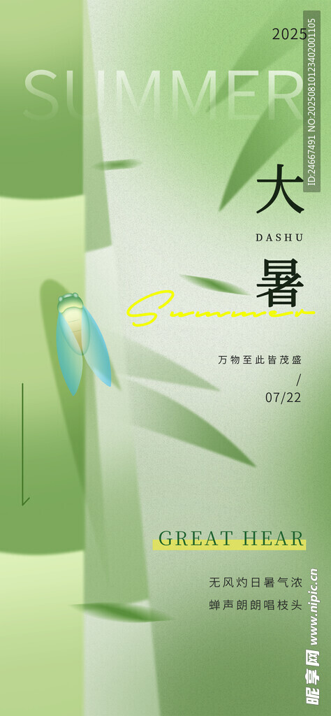 大暑海报