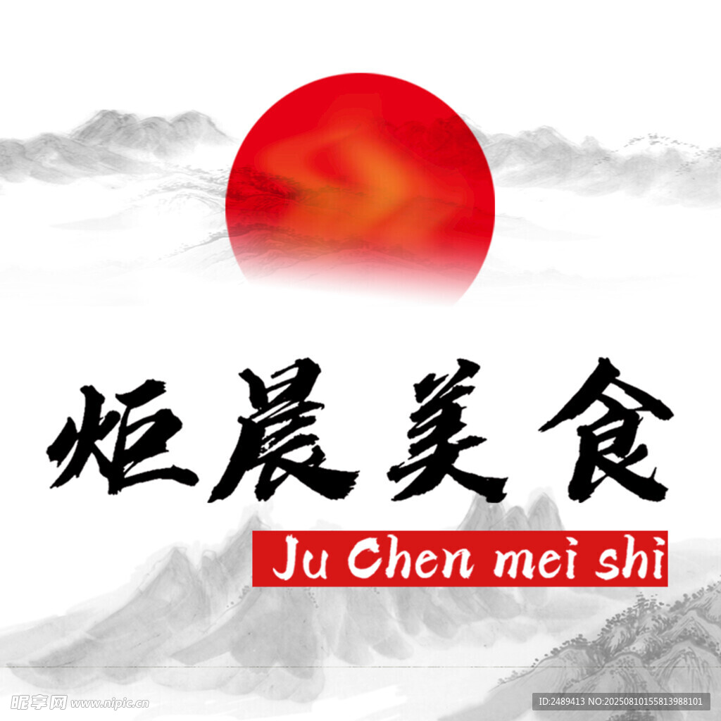 炬晨美食