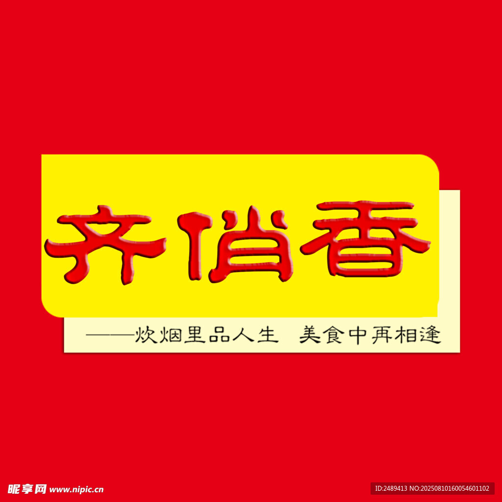 齐俏香品牌标识设计