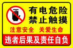 有电危险禁止触摸警示牌
