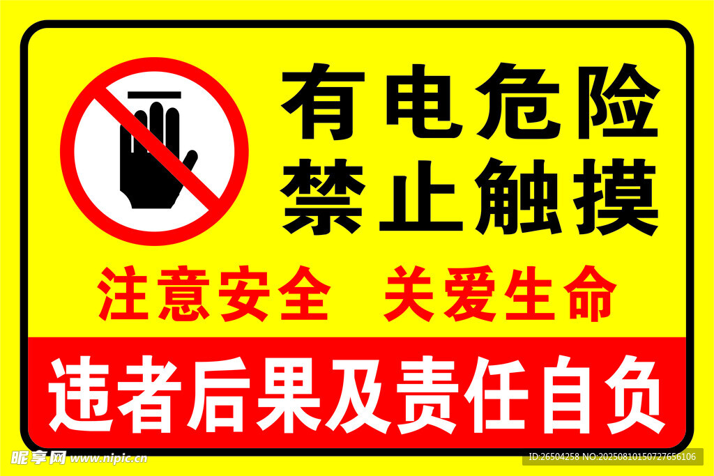 有电危险禁止触摸警示牌