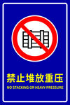 禁止堆放重压