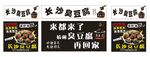 长沙臭豆腐招牌
