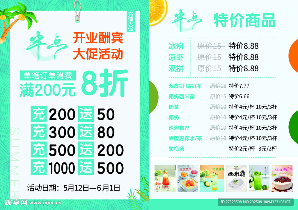 饮品店开业特惠海报