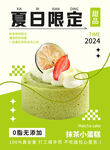 夏日限定抹茶小蛋糕海报