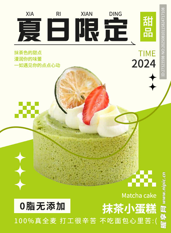 夏日限定抹茶小蛋糕海报