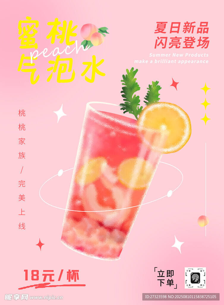 夏日蜜桃气泡水海报