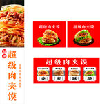 超级肉夹馍美食宣传图