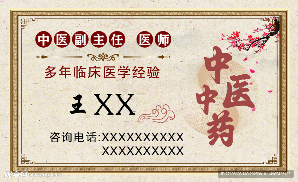 中医名片