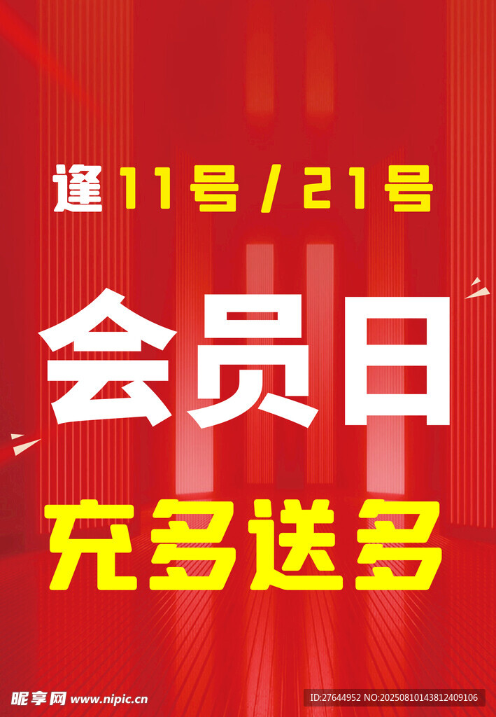 会员日