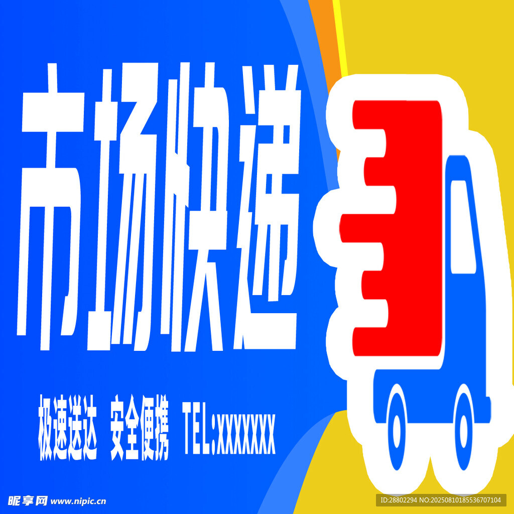 市场快递3宣传图