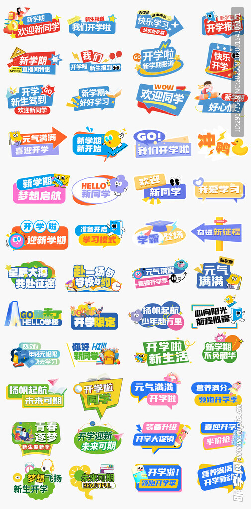 开学季活动牌