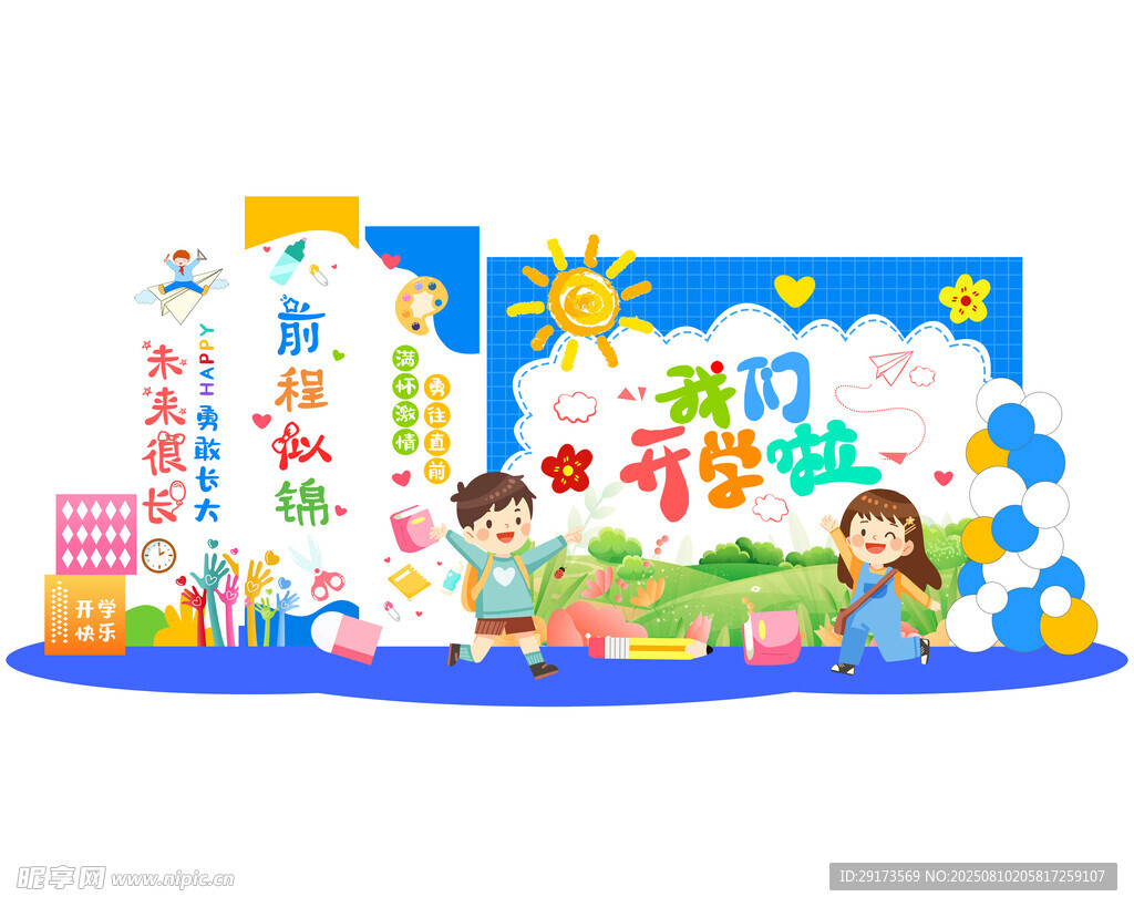 开学季美陈