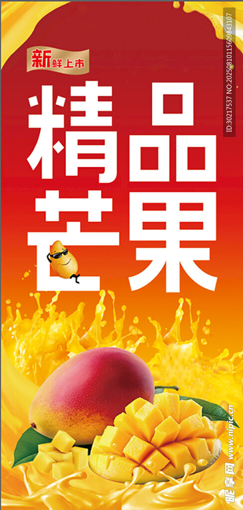 精品芒果