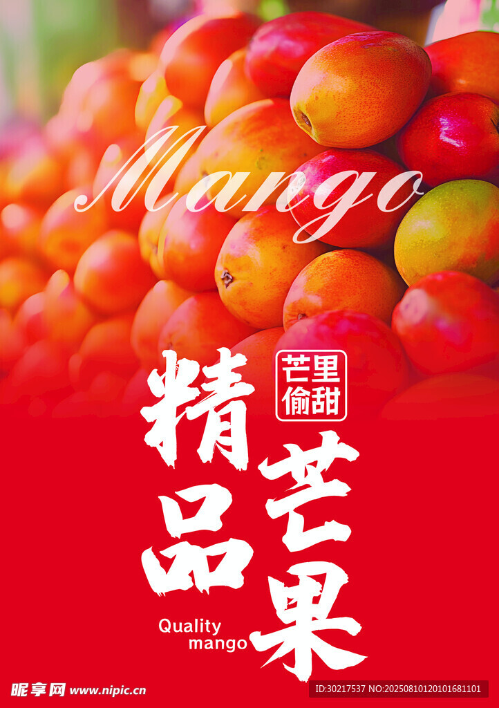 精品芒果展示
