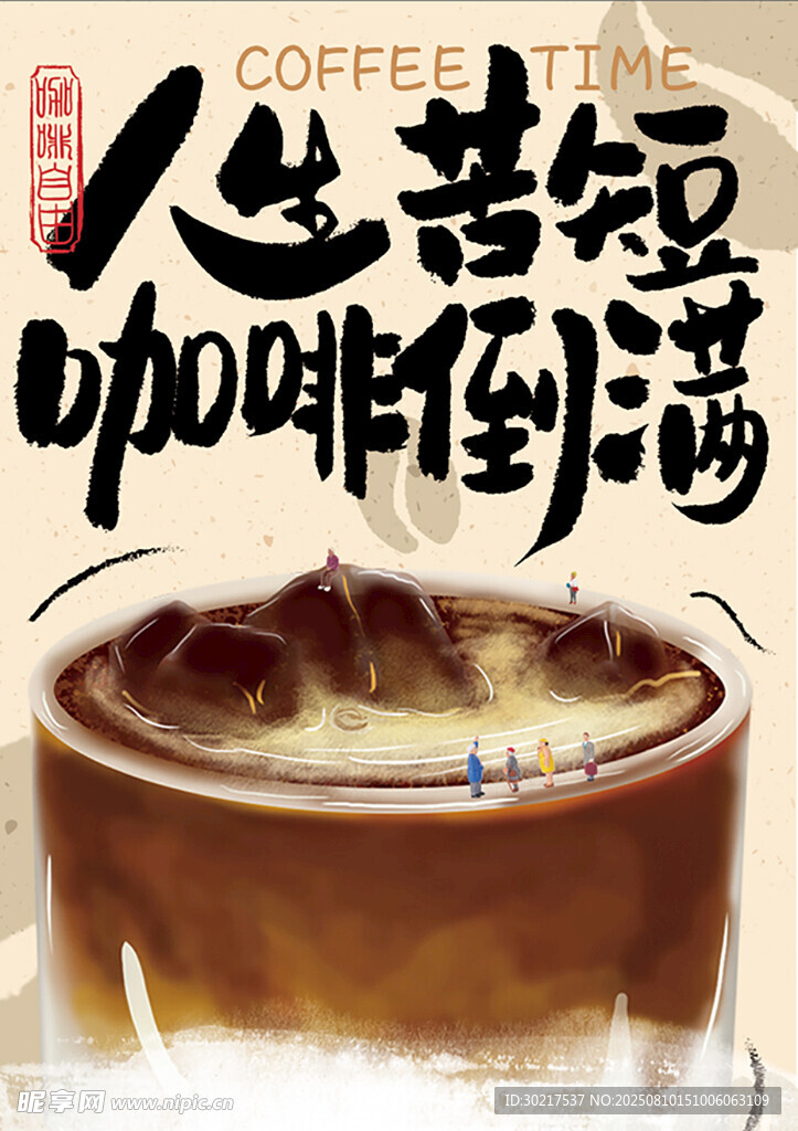 人生苦短 咖啡倒满