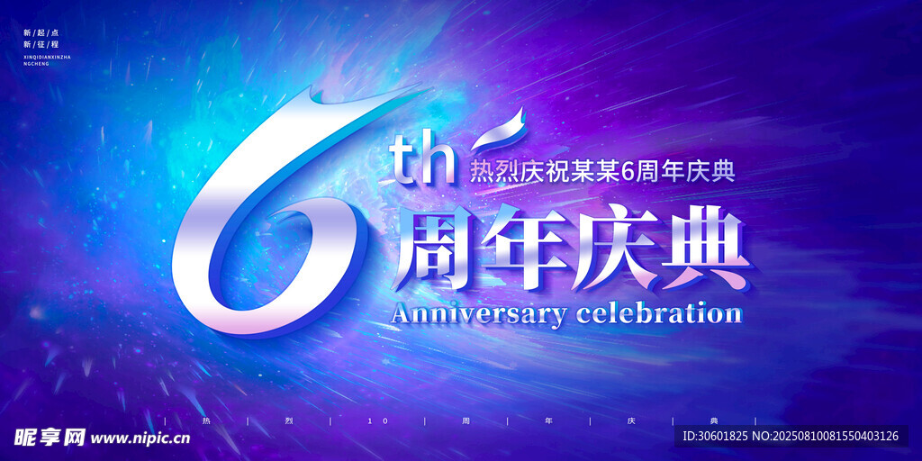 周年庆典