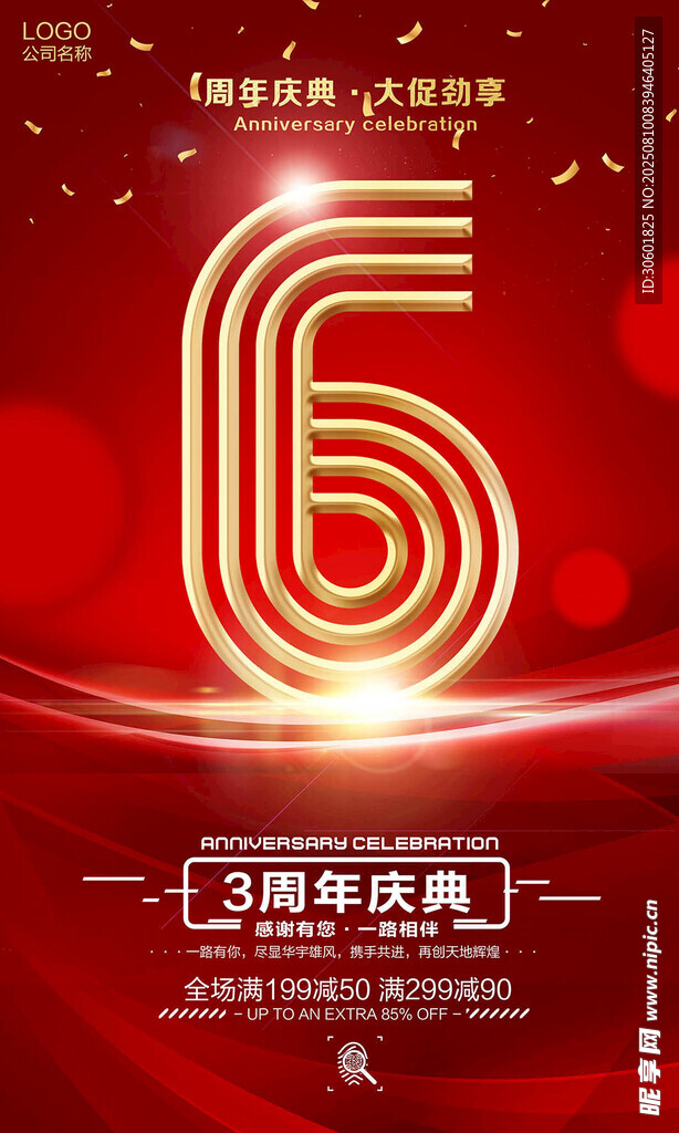 周年庆 