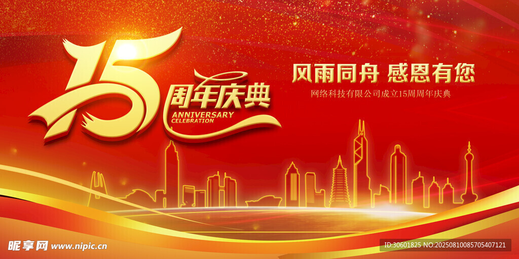 周年庆典