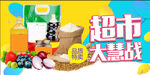 超市生鲜特惠