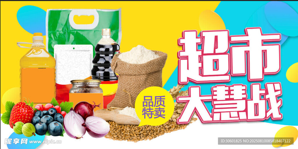 超市生鲜特惠