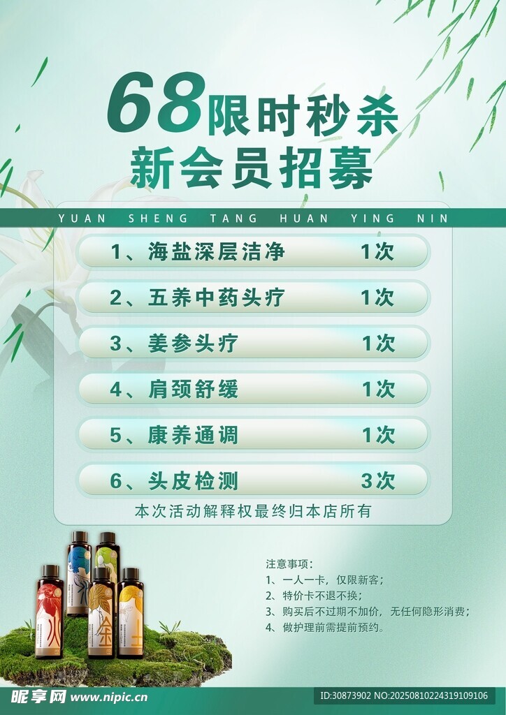 68限时秒杀新会员招募