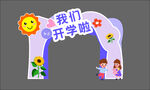 我们开学啦拱门装饰