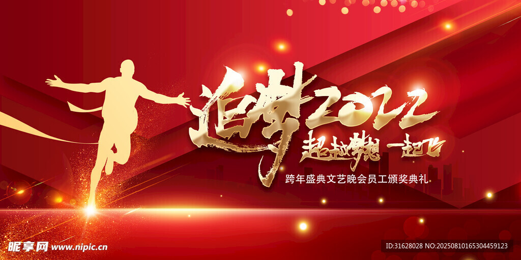 年会盛典