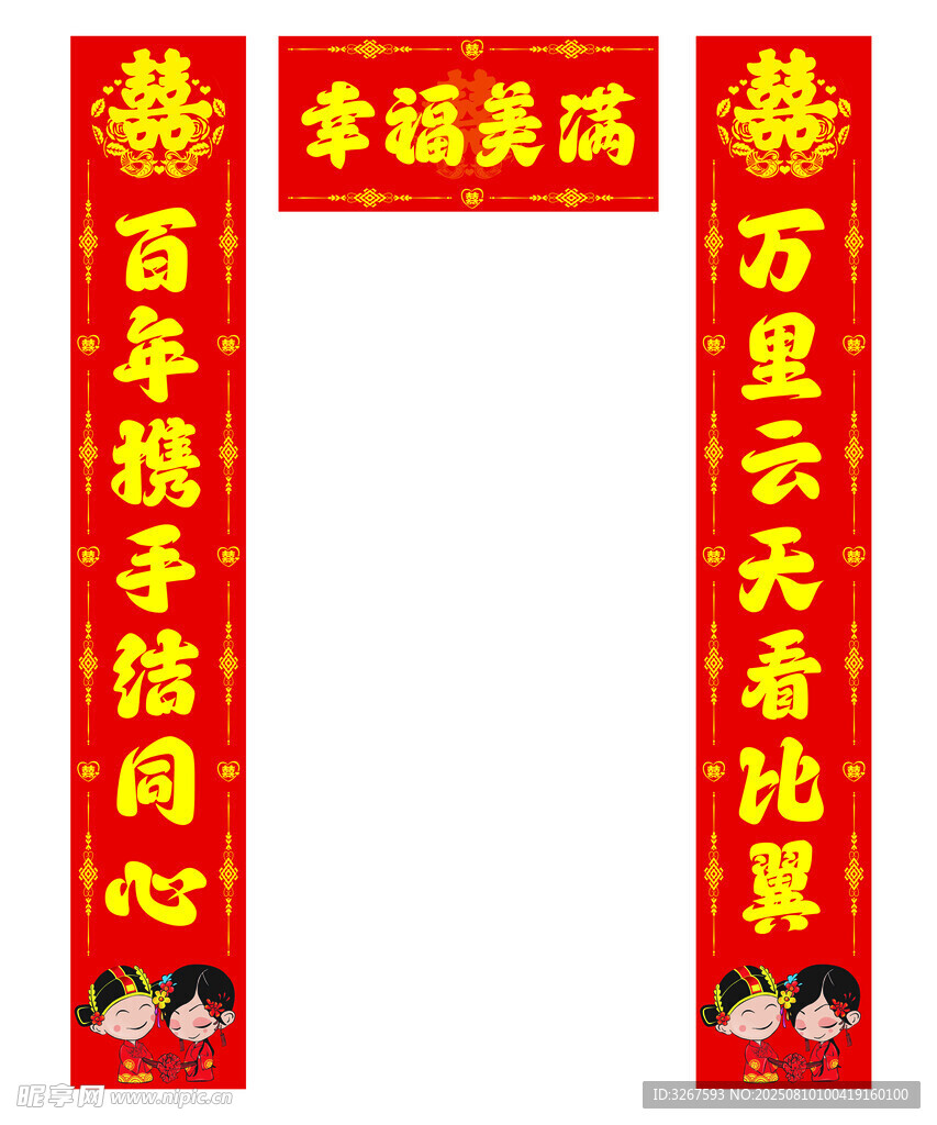 结婚对联
