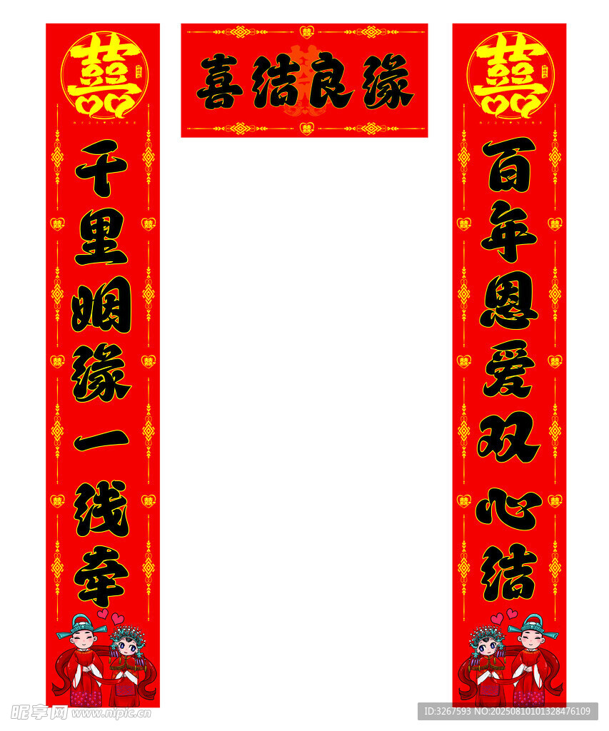 结婚对联