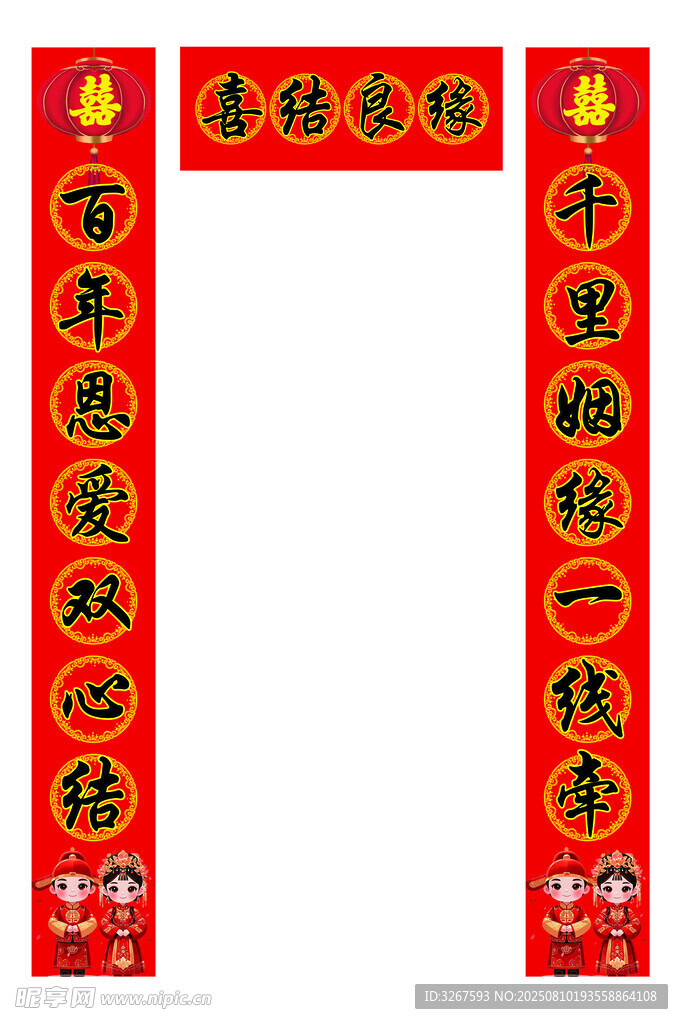 结婚对联