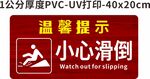 小心滑倒温馨提示牌