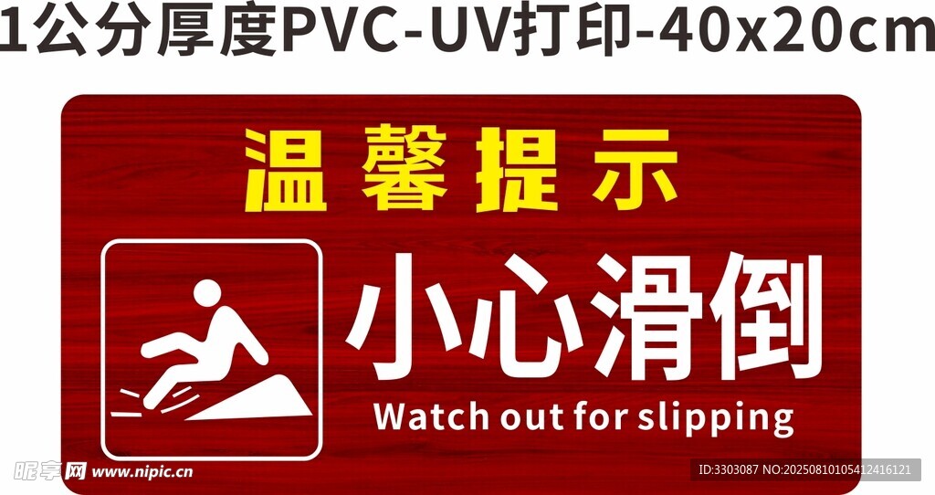 小心滑倒温馨提示牌