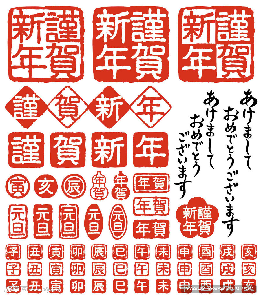 新年贺岁印章素材集合