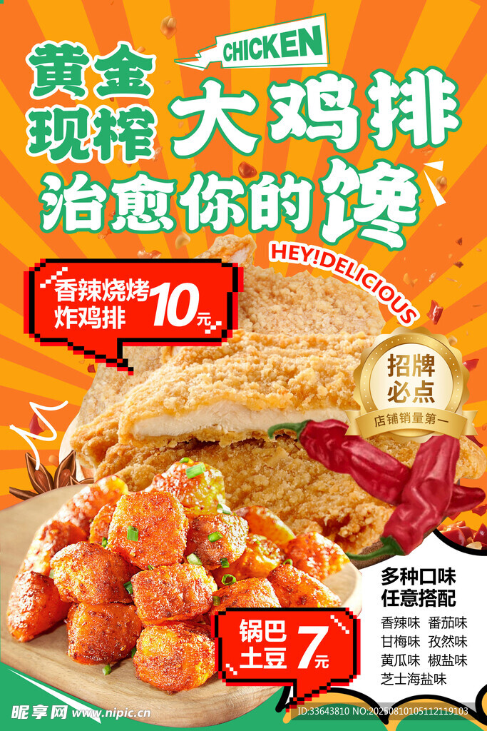 鸡排 锅巴土豆