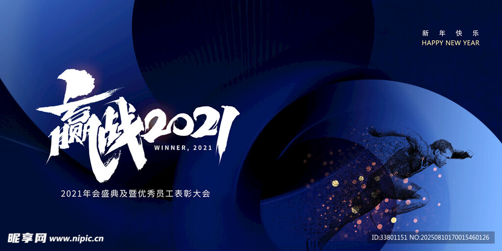 年会盛典