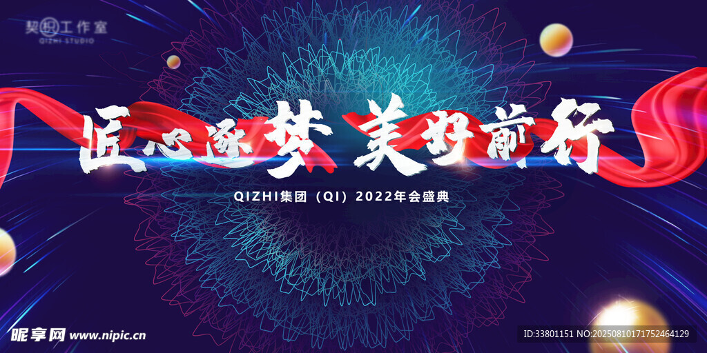 年会盛典