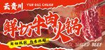 鲜切牛肉火锅