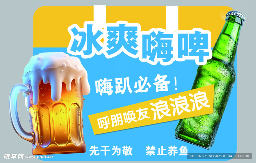 冰爽嗨啤 畅饮好滋味