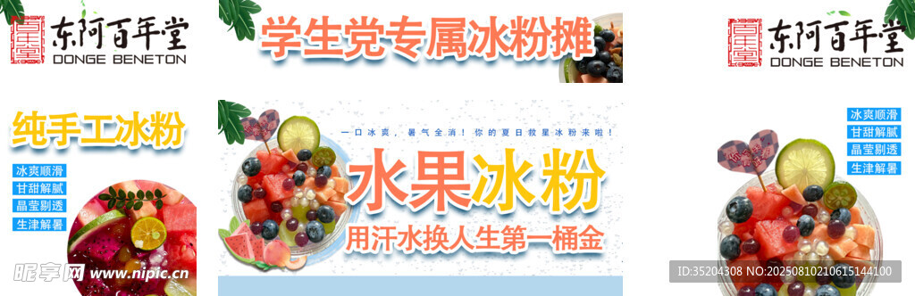 水果冰粉宣传海报