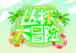 丛林大冒险  趣味海报