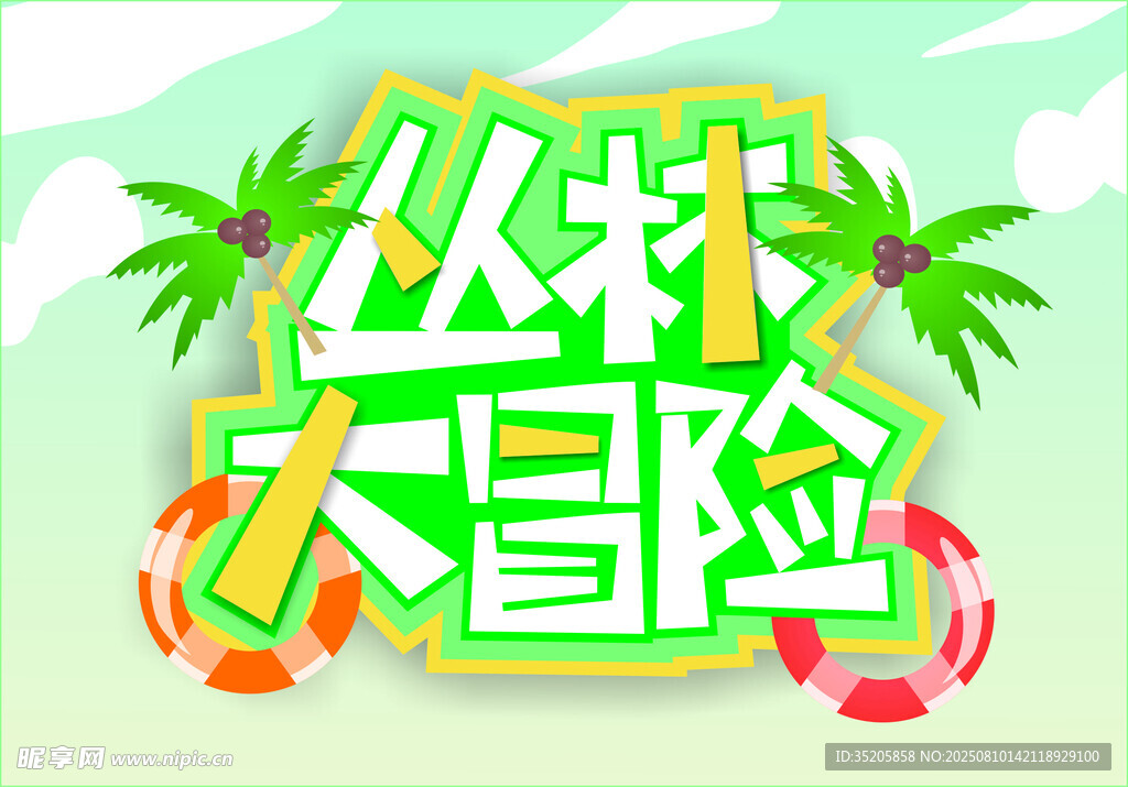 丛林大冒险  趣味海报