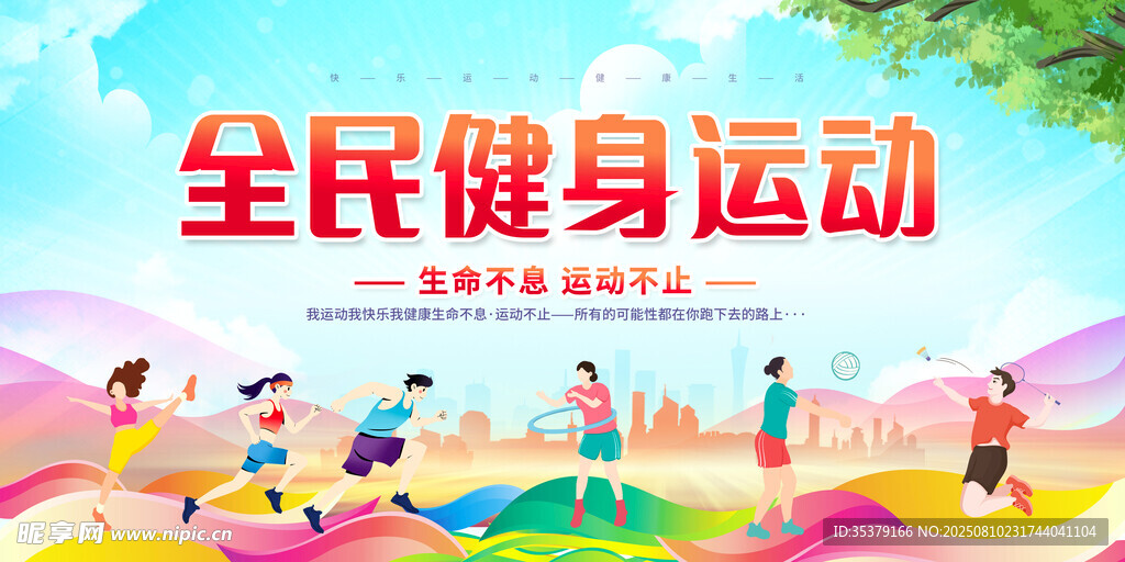 全民健身运动宣传海报