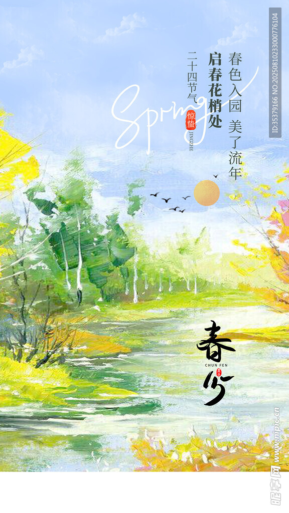 春日乡村美景