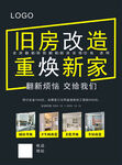 旧房改造焕新家宣传海报
